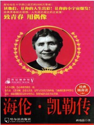 cover image of 海伦·凯勒传（传记袖珍馆5）
